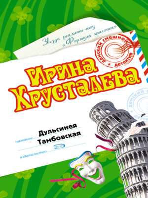 cover image of Дульсинея Тамбовская